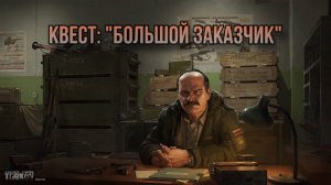 Escape from Tarkov / Тарков # Прапор КВЕСТ: "Большой заказчик"