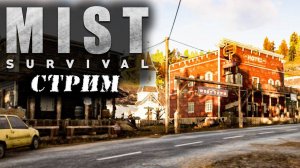 (Архив) Стрим Mist Survival #7 ✌