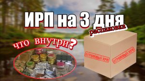 РАСПАКОВКА огромного ИРП на 3 дня | Что внутри?