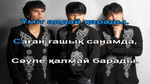 Музарт Сен келерсин КАРАОКЕ онлайн казакша Full HD