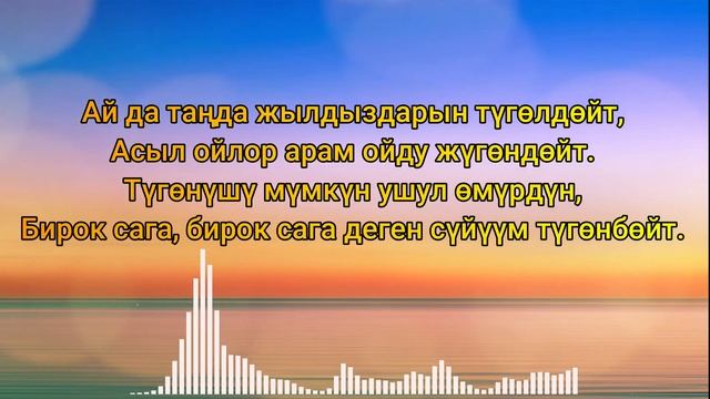 Гулжигит Калыков - Сен дегенде (текст)