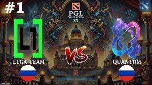 КОЛЯ КАБАН + ВИТЯ БАШКА В ДЕЛЕ! | Liga vs Quantum #1 (BO3) PGL Wallachia S3