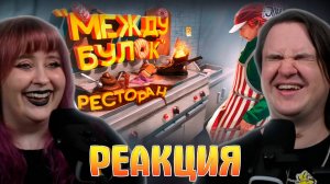 Реакция на Ресторан "Между булок" ( Fast food simulator )