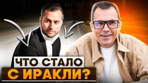 От 'Фабрики Звезд' до сольных проектов | Что стало с Иракли?