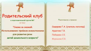 Родительский клуб группа №7 "Мнемотехника"