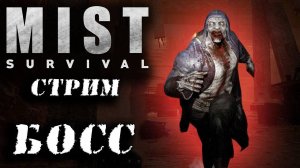 (Архив) Стрим Mist Survival #8 Финал ✌