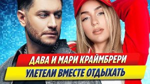 Новости Шоу-Бизнеса ★ Дава и Мари Краймбрери улетели на совместный отдых