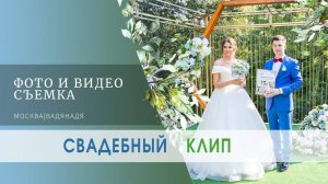 💍✨ "Свадебный клип Алексея и Анастасии в Подмосковье: Нежность и Любовь в Баковка Хаус! 🌸❤"