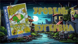 Boogerman: A Pick and Flick Adventure (Sega MD, 1994) - Уровень 3: Бугервил