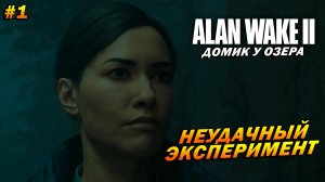 Alan Wake 2: Домик у озера ➤ Прохождение #1 ➤ Неудачный эксперимент