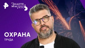 Охрана труда — Знаете ли вы, что? (30.06.2024)