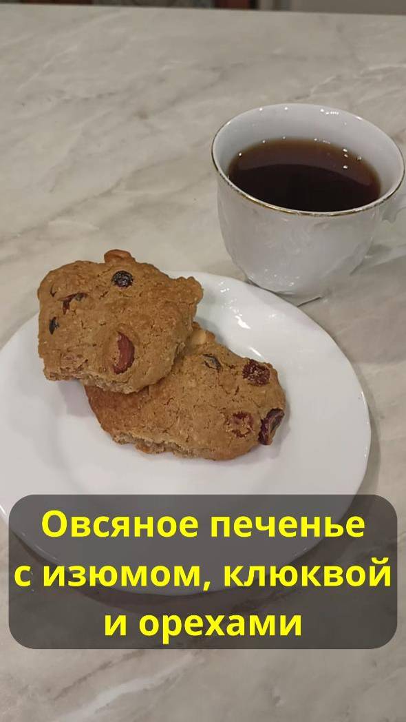 Овсяное печенье - домашний рецепт смотреть онлайн