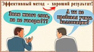 Самый быстрый способ освоить язык - Collocations. Ч 4