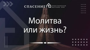 "Молитва или жизнь?" Семён Панарин 12.01.2025