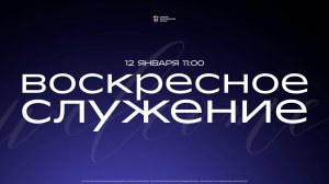 Воскресное служение / ЦХЖ Красноярск / 12 января 2025