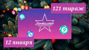 МЕЧТАЛЛИОН 121 тираж 12 января. Проверить билет под музыку с цифрами.