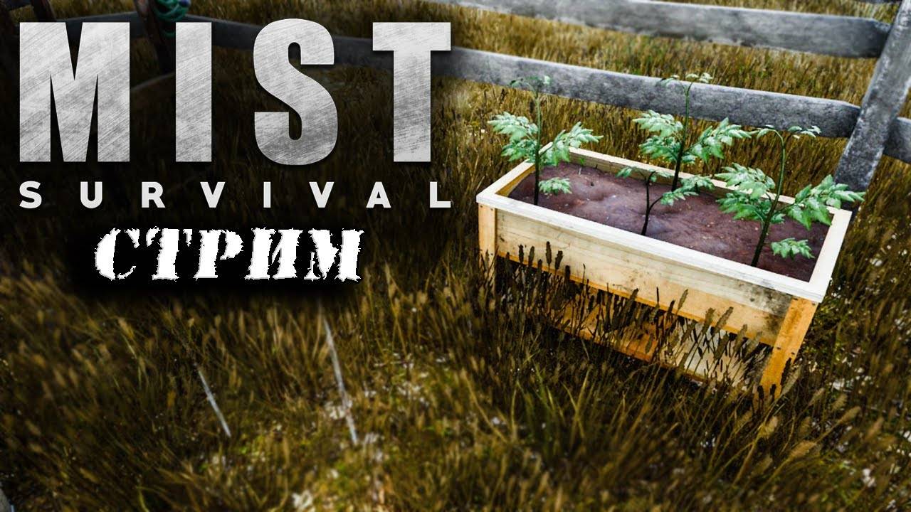 (Архив) Стрим Mist Survival #6 ☛ Огород и рыбная ловля ✌