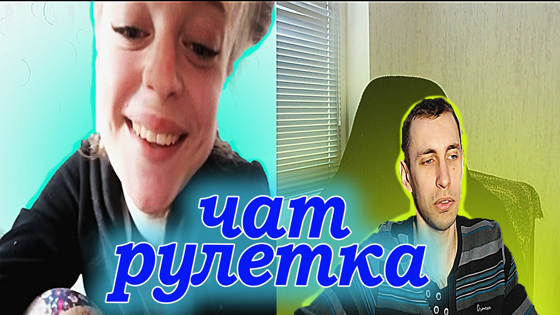 Чатрулетка - Реакции на голоса разных персонажей РАЦЕЙ