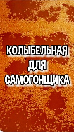 НА ЭТО МОЖНО СМОТРЕТЬ ВЕЧНО #мужскоехобби #кодзи #дрожи #брага #самогон