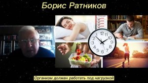 Борис Ратников - Организм должен работать под нагрузкой.