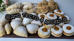 Одно тесто - 4 десерта / вкусная выпечка к чаю