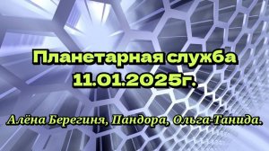 Планетарная служба 11.01.2025г. Очищение Земли-Гайи, и проведение энергий Богини Весны.
