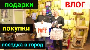 VLOG ● Поездка в город. Распаковка подарков и покупок!