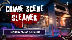 Crime Scene Cleaner➤Прохождение #01➤Неправильное решение