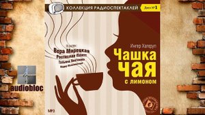 Ингер Хагеруп "Чашка чая с лимоном"