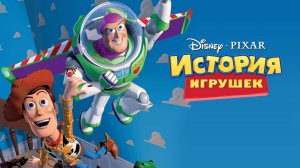 История игрушек (1995) / Toy Story