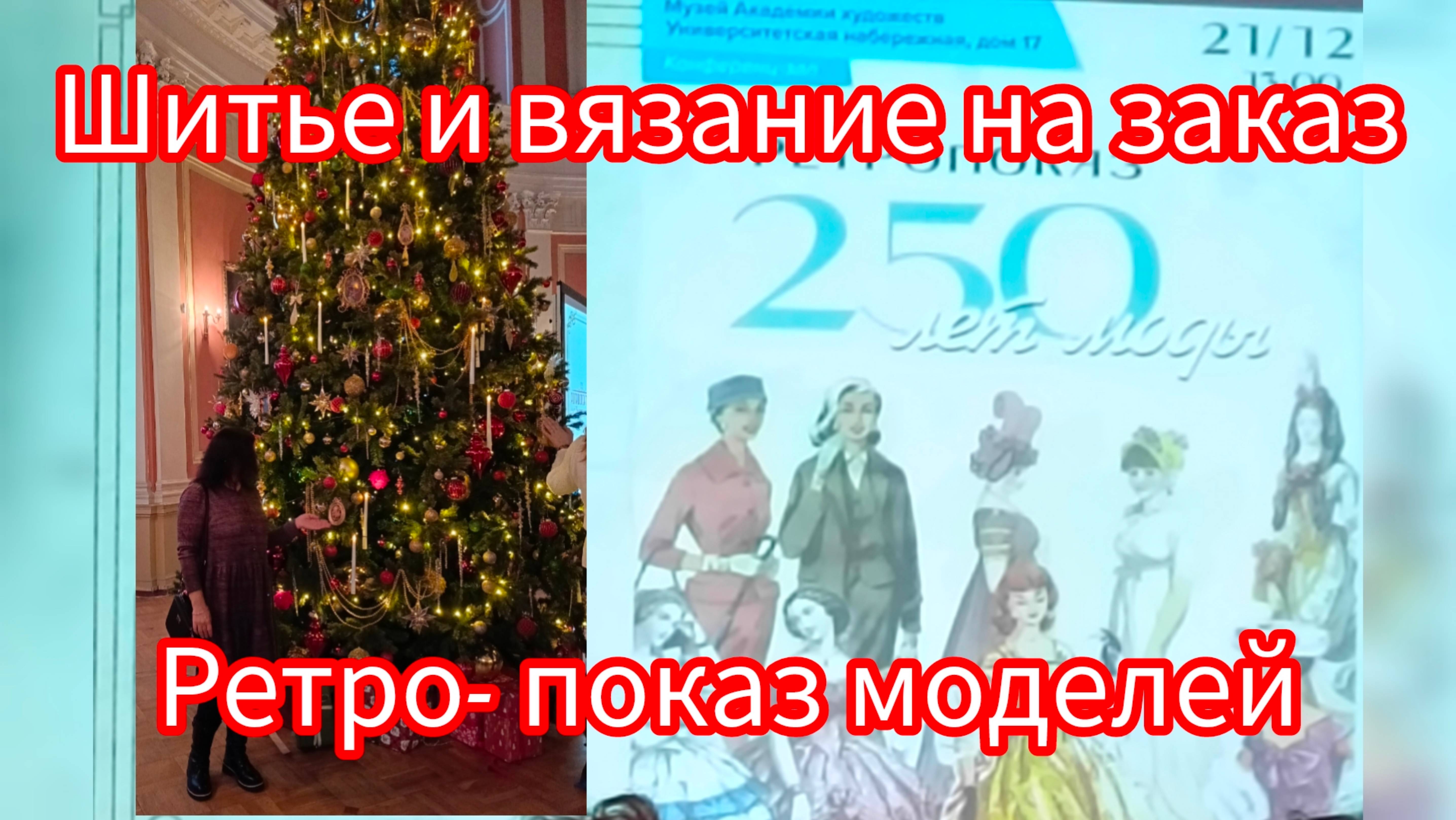 Шитье и вязание на заказ. На ретро-показе
