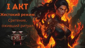 PoE2. Акт1. Босс: Сретение. Жестокость.