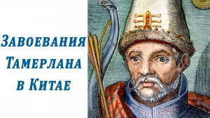 Тибетцы и загатай. Завоевания Тамерлана в Китае