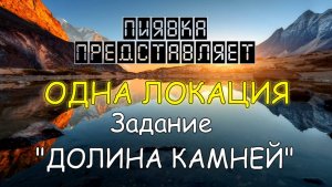 ДОЛИНА КАМНЕЙ обзор локации