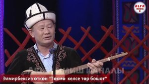 АК ТАНДАЙ АКЫН  ЭЛМИРБЕК ИМАНАЛИЕВДИ ЭСКЕРУУ АМАНТАЙ КУТМАНАЛИЕВ