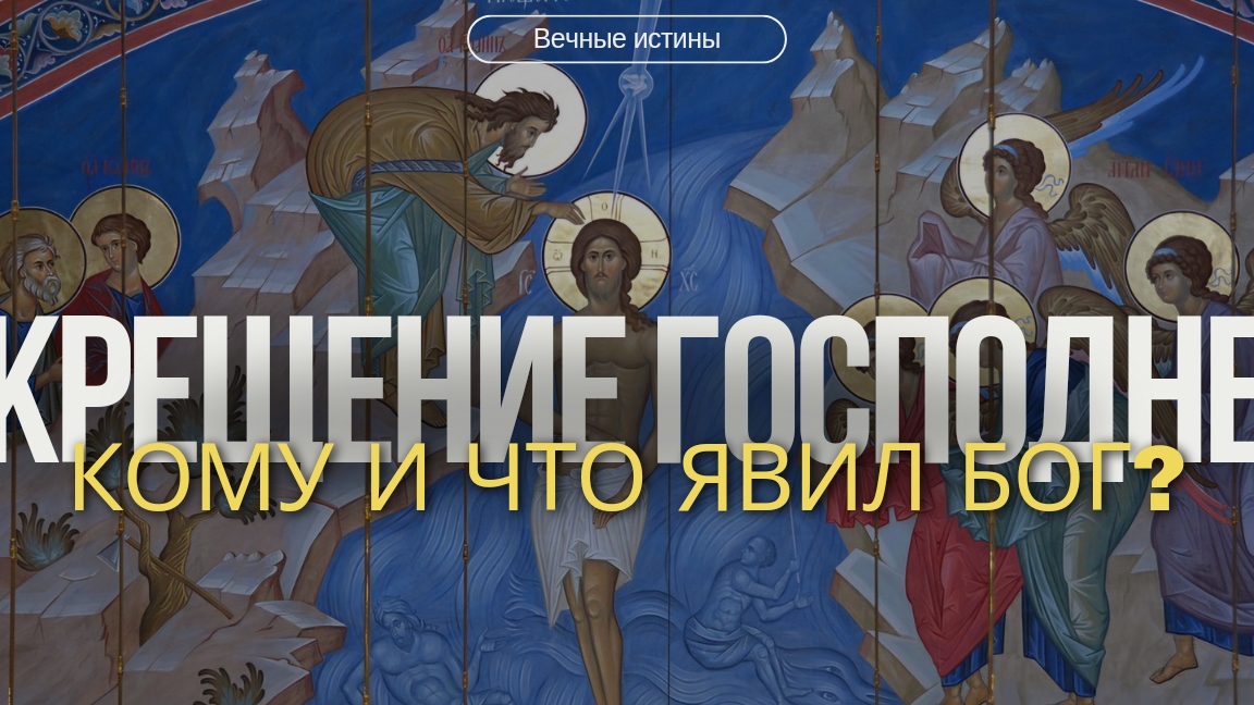 Крещение Господне: что и кому явил Бог на Иордане?