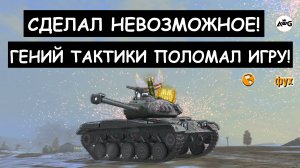 ЭТОТ БОЙ ОНИ ЗАПОМНЯТ НА ВСЮ ЖИЗНЬ! ФУГАСНЫЙ ЛТвод СДЕЛАЛ НЕВОЗМОЖНОЕ в Tanks blitz!