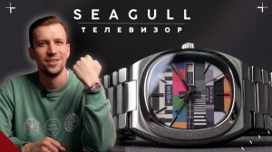 ЧАСЫ SEAGULL УДИВЛЯЮТ. Телевизор и пилот Сигал.