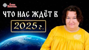 2025 год по славянскому календарю. Что нас ждет в 2025 году | Арина Никитина