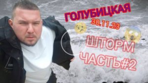 УБИЙСТВЕННЫЙ ШТОРМ В ГОЛУБИЦКОЙ(30.11.23) #голубицкая #анапа #темрюк #азовскоеморе #шторм#юг