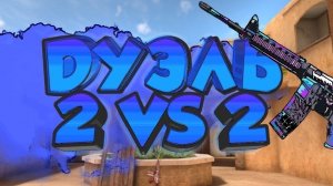 Играю в Standoff 2 в режиме дуэль 2на2, разнесли с тимейтом противников!