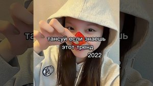 тансуй если знаешь этот тренд||2022года||😻#2022 #2022год #танцуйеслизнаешьэтоттренд #тренды