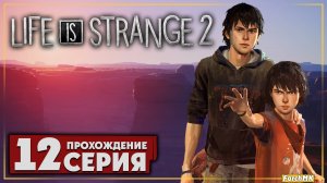 Тёплый приём ➤ Life is Strange 2 🅕 Прохождение #12 | На Русском | PC