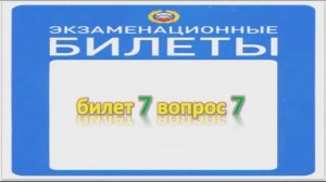 Билет 7 вопрос 7