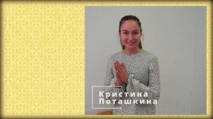 Отзыв Кристины Поташкиной о Семинаре Балута С.А. Ведическая архитектура.