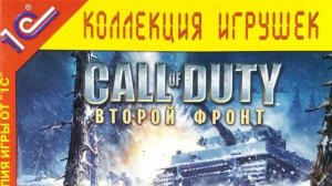 🛑Старушка Call Of Duty (второй фронт)