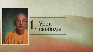 2024.12.04 - СИНДУ. Карма-3_1. Урок свободы. Бхакти Вигьяна Госвами