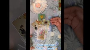 Что в жизни вашего бывшего после вас. Гадание на Таро