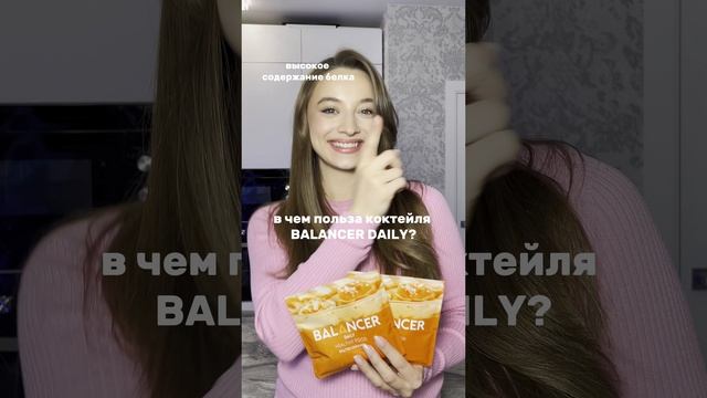 Коктейль BALANCER DAILY со вкусом «Соленая карамель»