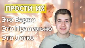 Как Простить Человека? | Важно Прощать и Отпускать Обиду | Освободи Пространство для Лучшего!